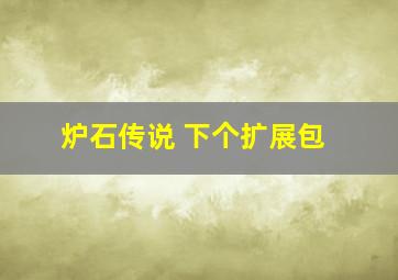 炉石传说 下个扩展包